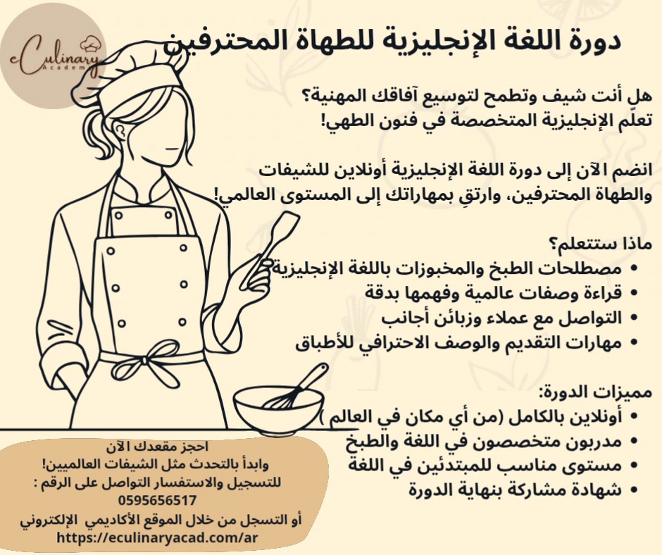 دورة اللغة الإنجليزية للطهاة المحترفين